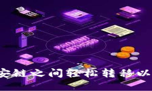 如何在TP钱包和币安链之间轻松转移以太坊链的数字资产？