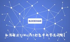 如何解决tpWallet打包中的常见问题？