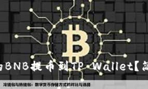 如何将币安上的BNB提币到TP Wallet？简单步骤大揭秘！