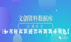 i如何轻松新增你的狗狗币钱包？