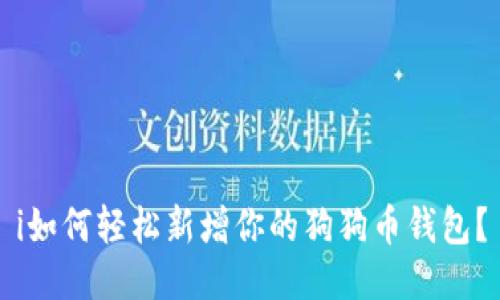 i如何轻松新增你的狗狗币钱包？