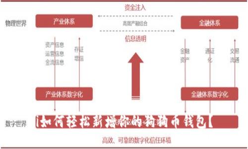 i如何轻松新增你的狗狗币钱包？