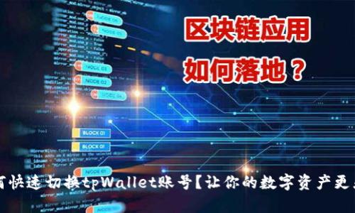 如何快速切换tpWallet账号？让你的数字资产更灵活