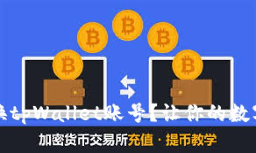 如何快速切换tpWallet账号？让你的数字资产更灵活