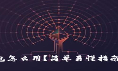 比特币硬件钱包怎么用？简单易懂指南让你轻松上手！