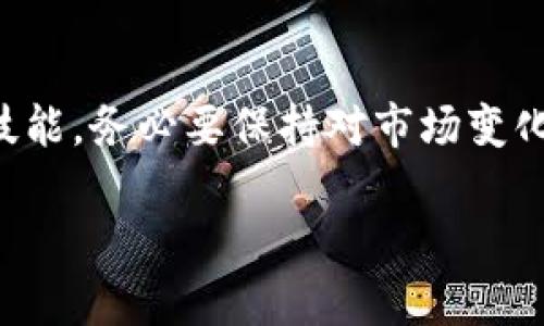    如何将tpWallet中的资金提到ZT交易所？  / 
 guanjianci  tpWallet, ZT交易所, 加密货币, 提现  /guanjianci 

引言：tpWallet与ZT交易所的完美搭配
在日益发展的加密货币市场中，各种数字资产交易平台层出不穷。tpWallet作为一个受欢迎的数字资产管理工具，为用户提供了方便、安全的加密货币存储和管理服务。而ZT交易所则因其丰富的交易对和友好的用户界面受到很多交易者的青睐。很多人或许会有疑问：如何将tpWallet中的资金提到ZT交易所进行交易呢？让我们一起探讨这个过程，并帮助你顺利完成转账！

第一步：了解tpWallet和ZT交易所的基本功能
在进行资金转移之前，首先要对tpWallet和ZT交易所的功能有一个清晰的认识。tpWallet主要用于存储和管理各种加密货币，支持多种主流币种。用户可以方便地查看资产余额以及进行小额交易。而ZT交易所则是一个提供数字货币交易的平台，用户可以在上面进行买卖操作，并利用市场波动赚取收益。

第二步：准备工作：确保账户安全
在开始资金转移之前，要确保你在tpWallet和ZT交易所上的账户都安全。首先，启用双重认证功能。这可以大大提高账户的安全性。在登录账户后，尽量使用强密码，并定期更换。确保你的设备没有恶意软件，保持系统更新。

第三步：获取ZT交易所的充值地址
在将资金转移至ZT交易所之前，首先需要获取你的充值地址。这是确保资金安全转账的重要步骤：
ul
    li登录你的ZT交易所账户。/li
    li在首页找到“资产”选项，并选择“充值”。/li
    li从币种列表中选择你要转账的币种，系统会生成一个唯一的充值地址。记得复制这个地址！/li
/ul

第四步：在tpWallet中准备提现
完成ZT交易所的准备后，接下来在tpWallet中进行提现操作：
ul
    li打开tpWallet应用并登录。/li
    li在主界面找到“提现”或“发送”按钮，进入提现界面。/li
    li输入刚才复制的ZT交易所充值地址。/li
    li填写要转账的金额。确保你的金额不低于ZT交易所的最小充值要求。/li
    li确认信息无误后，提交提现申请。/li
/ul

第五步：确认转账状态
提现申请提交后，tpWallet会进行交易处理，可能需要一些时间。你可以在tpWallet中查看交易状态，也可以到ZT交易所的资产界面查看到账情况。通常，转账成功后，你会收到相应的通知。

第六步：查看资金是否到账
在ZT交易所中，你可以在“资产”页面查看你的充值记录，确认资金是否已成功到账。如果长时间未到账，可能需要联系ZT交易所的客服，确认问题所在。

第七步：成功交易的喜悦
资金到账后，你就可以开始在ZT交易所进行交易了！无论是投资新币种，还是进行日常交易，灵活运用你的数字资产，抓住市场机会。

相关问题一：tpWallet与ZT交易所之间的转账费是多少？
在进行资金提取和交易时，转账费问题是很多用户关心的。每个平台的费用结构都可能不同，因此建议在进行转账之前先了解相关费用。例如，在tpWallet提现时，会有一定的网络费，而ZT交易所的充值通常是免费的，但在进行交易时会收取一定的手续费。了解这些信息能够帮助你更好地计算提现和交易的成本。

相关问题二：如果资金转账失败，应该怎么处理？
资金转账失败的情况虽然少见，但是不时会发生。常见原因包括输入了错误的充值地址、所选择的币种不一致、网络拥堵等。如果遇到转账失败的情形，首先要检查你的操作是否正确。如果确认信息无误但仍未到账，尽快联系tpWallet或ZT交易所的客服，提供交易记录，寻求帮助。在大多数情况下，客服会帮助你查找原因并指导后续操作。

总结：轻松实现资金转移
通过以上步骤，相信你已经掌握了如何将tpWallet中的资金提到ZT交易所。随着加密货币市场的不断发展，熟悉如何在不同平台之间转移资金将会成为每位交易者的必备技能。务必要保持对市场变化的敏感度，安全、快速地管理和交易你的数字资产！ 

希望本文能够帮助你顺利地将资金转移到ZT交易所，享受数字资产交易的乐趣。如果你还有其他疑问，欢迎随时提问，我们将乐意为你解答！
