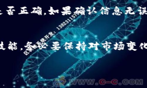    如何将tpWallet中的资金提到ZT交易所？  / 
 guanjianci  tpWallet, ZT交易所, 加密货币, 提现  /guanjianci 

引言：tpWallet与ZT交易所的完美搭配
在日益发展的加密货币市场中，各种数字资产交易平台层出不穷。tpWallet作为一个受欢迎的数字资产管理工具，为用户提供了方便、安全的加密货币存储和管理服务。而ZT交易所则因其丰富的交易对和友好的用户界面受到很多交易者的青睐。很多人或许会有疑问：如何将tpWallet中的资金提到ZT交易所进行交易呢？让我们一起探讨这个过程，并帮助你顺利完成转账！

第一步：了解tpWallet和ZT交易所的基本功能
在进行资金转移之前，首先要对tpWallet和ZT交易所的功能有一个清晰的认识。tpWallet主要用于存储和管理各种加密货币，支持多种主流币种。用户可以方便地查看资产余额以及进行小额交易。而ZT交易所则是一个提供数字货币交易的平台，用户可以在上面进行买卖操作，并利用市场波动赚取收益。

第二步：准备工作：确保账户安全
在开始资金转移之前，要确保你在tpWallet和ZT交易所上的账户都安全。首先，启用双重认证功能。这可以大大提高账户的安全性。在登录账户后，尽量使用强密码，并定期更换。确保你的设备没有恶意软件，保持系统更新。

第三步：获取ZT交易所的充值地址
在将资金转移至ZT交易所之前，首先需要获取你的充值地址。这是确保资金安全转账的重要步骤：
ul
    li登录你的ZT交易所账户。/li
    li在首页找到“资产”选项，并选择“充值”。/li
    li从币种列表中选择你要转账的币种，系统会生成一个唯一的充值地址。记得复制这个地址！/li
/ul

第四步：在tpWallet中准备提现
完成ZT交易所的准备后，接下来在tpWallet中进行提现操作：
ul
    li打开tpWallet应用并登录。/li
    li在主界面找到“提现”或“发送”按钮，进入提现界面。/li
    li输入刚才复制的ZT交易所充值地址。/li
    li填写要转账的金额。确保你的金额不低于ZT交易所的最小充值要求。/li
    li确认信息无误后，提交提现申请。/li
/ul

第五步：确认转账状态
提现申请提交后，tpWallet会进行交易处理，可能需要一些时间。你可以在tpWallet中查看交易状态，也可以到ZT交易所的资产界面查看到账情况。通常，转账成功后，你会收到相应的通知。

第六步：查看资金是否到账
在ZT交易所中，你可以在“资产”页面查看你的充值记录，确认资金是否已成功到账。如果长时间未到账，可能需要联系ZT交易所的客服，确认问题所在。

第七步：成功交易的喜悦
资金到账后，你就可以开始在ZT交易所进行交易了！无论是投资新币种，还是进行日常交易，灵活运用你的数字资产，抓住市场机会。

相关问题一：tpWallet与ZT交易所之间的转账费是多少？
在进行资金提取和交易时，转账费问题是很多用户关心的。每个平台的费用结构都可能不同，因此建议在进行转账之前先了解相关费用。例如，在tpWallet提现时，会有一定的网络费，而ZT交易所的充值通常是免费的，但在进行交易时会收取一定的手续费。了解这些信息能够帮助你更好地计算提现和交易的成本。

相关问题二：如果资金转账失败，应该怎么处理？
资金转账失败的情况虽然少见，但是不时会发生。常见原因包括输入了错误的充值地址、所选择的币种不一致、网络拥堵等。如果遇到转账失败的情形，首先要检查你的操作是否正确。如果确认信息无误但仍未到账，尽快联系tpWallet或ZT交易所的客服，提供交易记录，寻求帮助。在大多数情况下，客服会帮助你查找原因并指导后续操作。

总结：轻松实现资金转移
通过以上步骤，相信你已经掌握了如何将tpWallet中的资金提到ZT交易所。随着加密货币市场的不断发展，熟悉如何在不同平台之间转移资金将会成为每位交易者的必备技能。务必要保持对市场变化的敏感度，安全、快速地管理和交易你的数字资产！ 

希望本文能够帮助你顺利地将资金转移到ZT交易所，享受数字资产交易的乐趣。如果你还有其他疑问，欢迎随时提问，我们将乐意为你解答！