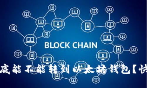 tch币到底能不能转到以太坊钱包？快来看看！