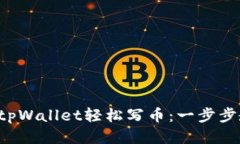如何使用tpWallet轻松写币：一步步教你