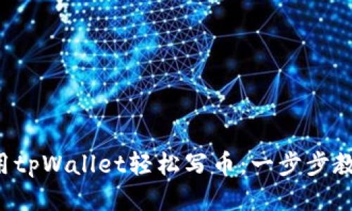 如何使用tpWallet轻松写币：一步步教你上手！