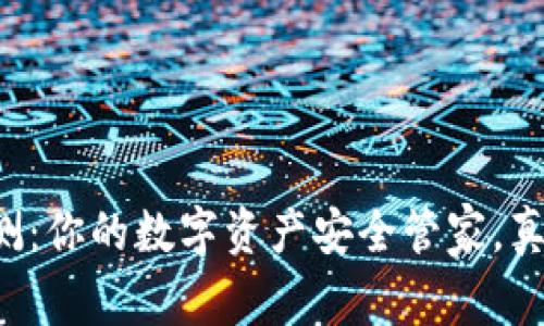 tpWallet评测：你的数字资产安全管家，真值得信赖吗？