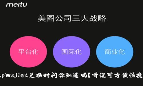 ​tpWallet兑换时间你知道吗？听说可方便快捷哦！