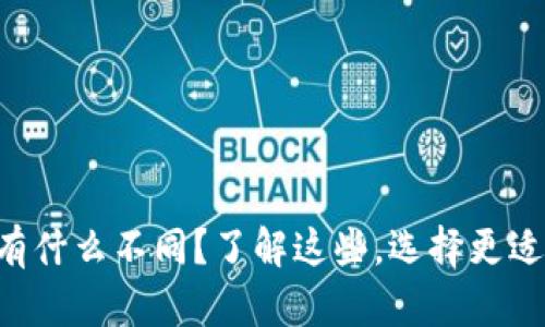 以太坊钱包有什么不同？了解这些，选择更适合你的钱包！