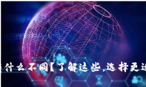 以太坊钱包有什么不同？了解这些，选择更适合你的钱包！