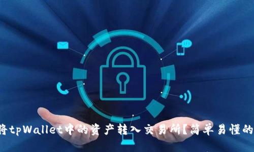 如何将tpWallet中的资产转入交易所？简单易懂的指南！
