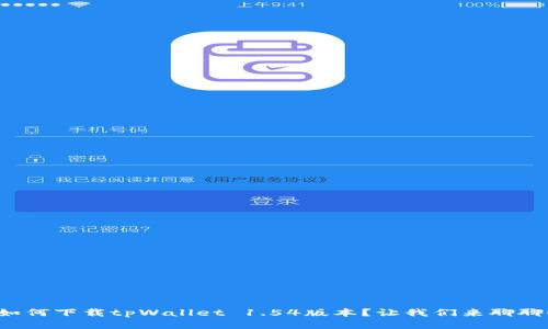 如何下载tpWallet 1.54版本？让我们来聊聊！