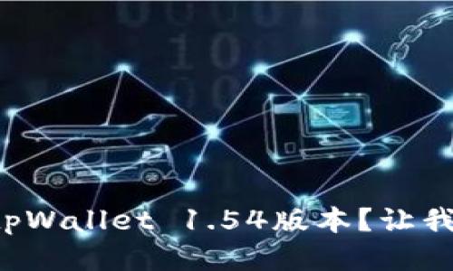 如何下载tpWallet 1.54版本？让我们来聊聊！