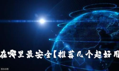 USDT存在哪里最安全？推荐几个超好用的钱包！