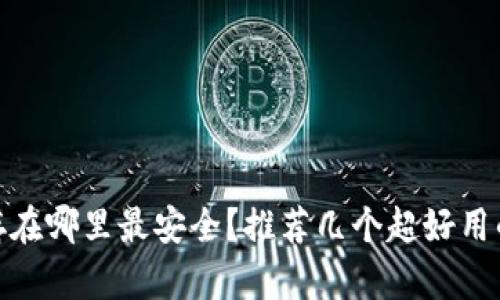 USDT存在哪里最安全？推荐几个超好用的钱包！