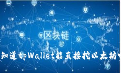 你知道tpWallet能直接挖以太坊吗？