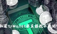 你知道tpWallet能直接挖以太坊吗？