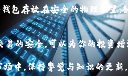   
  以太坊冷钱包能轻松转到交易所吗？一起来聊聊吧！ / 

关键词  
 guanjianci 以太坊冷钱包, 转账, 交易所, 加密货币 /guanjianci 

什么是以太坊冷钱包？
以太坊冷钱包是存储以太坊及其代币的一种安全方式。与在线钱包不同，冷钱包不连接互联网，因此提供了更高的安全性。利用冷钱包，用户可以将以太坊和其他数字资产安全地存放，而不必担心黑客攻击或网络安全漏洞。

为何使用冷钱包？
冷钱包的主要优势在于安全性。对于那些大量持有以太坊的用户来说，使用冷钱包能有效降低盗窃风险。相较于热钱包（在线钱包），冷钱包不易受到网络攻击，包括钓鱼网站或恶意软件的威胁。此外，冷钱包也避免了因为密码遗忘或被盗而丧失资产的风险。

如何将以太坊从冷钱包转出？
将以太坊从冷钱包转移到交易所的步骤相对简单，但需要小心谨慎。首先，确保你拥有冷钱包的私钥或恢复种子。以下是步骤：
ol
listrong连接冷钱包：/strong根据不同的冷钱包类型（硬件钱包或纸钱包），你需要使用适当的工具或软件连接。/li
listrong输入交易信息：/strong在发送交易页面，你需要输入交易所地址、转账金额等信息。请确保地址准确无误。/li
listrong确认交易：/strong在确认之前，再次检查并确认所有信息没有错误，尤其是交易所的地址。/li
listrong完成交易：/strong一旦确认转账，交易将被广播到以太坊网络，并开始处理。/li
/ol

注意事项
当你首次将以太坊从冷钱包转移到交易所时，请注意以下几点：
ul
listrong双重检查地址：/strong加密资产没有“撤回”功能，因此确认地址至关重要。你可以复制粘贴地址，避免输入错误。/li
listrong网络费用：/strong在转账时，你还必须支付网络交易费用，这在以太坊网络上会有所波动。/li
listrong测试小额转账：/strong为了安全起见，建议你先进行一小笔转帐试验，以确保所有流程正常运作。/li
listrong选择合适的交易所：/strong选择受信任且声誉良好的交易所。检查其安全性和用户反馈。/li
/ul

以太坊转账到交易所的优势
将以太坊转账到交易所可以为用户打开新的交易机会。首先，交易所通常提供更高的流动性和多样化的交易对。用户可以在交易所中以更有利的价格买卖以太坊。此外，交易所的界面友好，用户可以实时监控市场行情，帮助做出更准确的交易决策。

常见问题解答
h4问题一：转账失败的原因是什么？/h4
转账失败可能由多种原因引起，包括：网络拥堵、输入地址错误、余额不足、未支付足够的手续费，或冷钱包的硬件/软件故障等。

h4如何解决转账失败的问题？/h4
如果转账失败，首先检查你输入的地址是否正确，并确认是否支付了足够的网络费用。如果问题仍然存在，建议联系冷钱包的客服支持或交易所的技术支持。他们可以提供更专业的帮助，并协助解决问题。

h4问题二：如何确保冷钱包的安全性？/h4
确保冷钱包安全的首要步骤是妥善保护私钥和恢复种子。选择高品质的硬件钱包，并定期更新其固件。此外，将冷钱包存放在安全的物理位置，如防火、防水的存储区域，能够进一步保护你的资产。

小结
以太坊冷钱包是一种安全、有效的存储方式，但在退出资产到交易所时，用户需要谨慎操作。了解转账流程，确保交易的安全，可以为你的投资增添更多保障。而了解相关问题的解决方案与冷钱包的安全性措施，更能帮助你在加密货币的世界中安然前行。

无论你是新手还是老手，掌握以上内容都能让你在处理以太坊和其他加密货币时更加自信。在这个快速变化的市场中，保持警觉与知识的更新，将是你成功的关键。