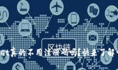 tpWallet真的不用注册码吗？快来了解一