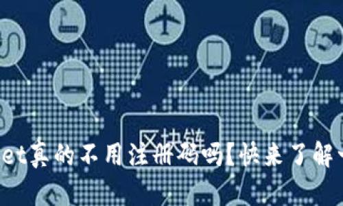 tpWallet真的不用注册码吗？快来了解一下吧！