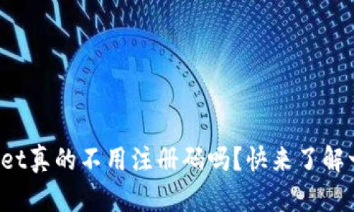 tpWallet真的不用注册码吗？快来了解一下吧！