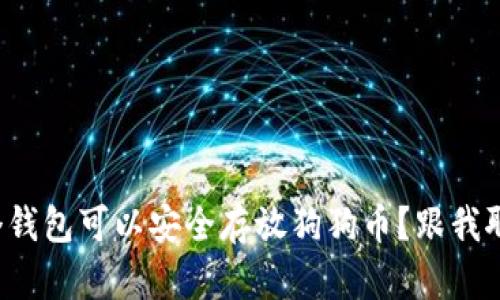 在哪个钱包可以安全存放狗狗币？跟我聊聊吧！