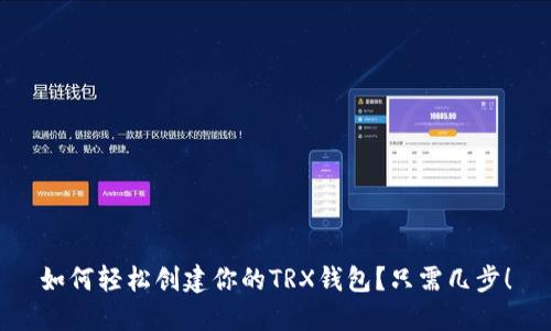 如何轻松创建你的TRX钱包？只需几步！