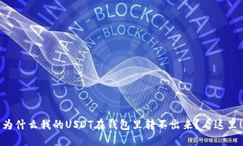 为什么我的USDT在钱包里转不出来？看这里！