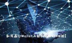 如何在tpWallet上轻松添加ETHW链？