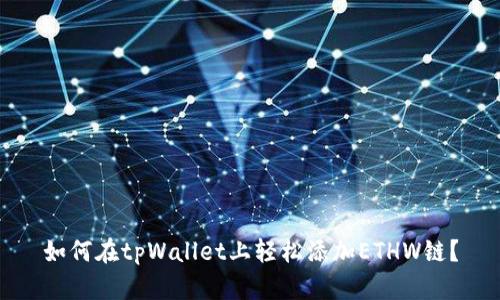 如何在tpWallet上轻松添加ETHW链？