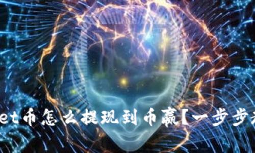 : tpWallet币怎么提现到币赢？一步步教你操作！