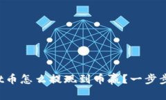 : tpWallet币怎么提现到币赢？一步步教