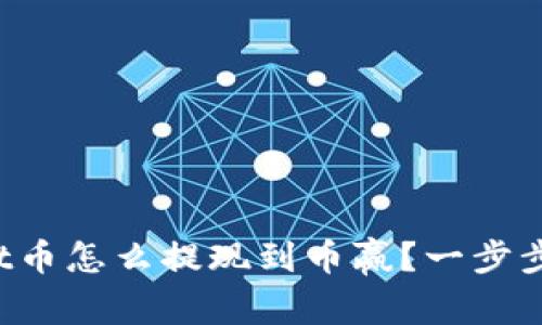 : tpWallet币怎么提现到币赢？一步步教你操作！