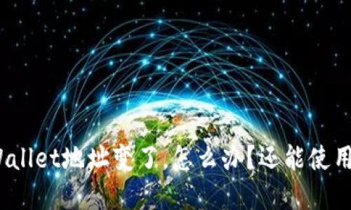 tpWallet地址变了，怎么办？还能使用吗？