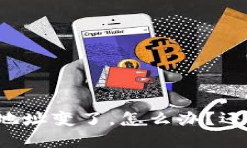tpWallet地址变了，怎么办？还能使用吗？