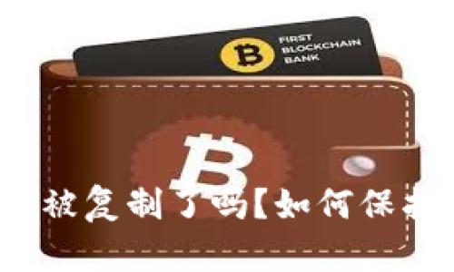 你的以太坊钱包被复制了吗？如何保护你的数字资产?