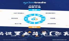 比特币钱包密码设置太简单？你真的了