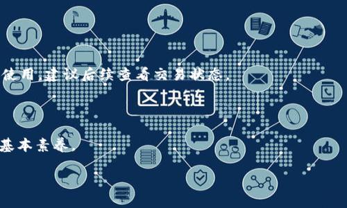 思考一个并且，加入口语化或对话感，放进  /  标签里，和4个相关的关键词 用逗号分隔，关键词放进 guanjianci / guanjianci 标签里，然后围绕详细介绍，写不少于3200个字的内容，并思考2个可能相关的问题，并逐个问题详细介绍，优先使用主动语态，减少被动语态的使用，使句子更直接有力，增加语言的多样性、情感化表达、个性化细节和文化关联性，使文本更接近人类创作的自然风格，降低AI生成内容的机械感，分段加上标签，段落用标签表示



  比特币钱包地址如何更改？你一定想知道吧！/  

 guanjianci 比特币钱包, 更改地址, 比特币, 钱包安全/ guanjianci 



前言：为什么需要更改比特币钱包地址？

在数字货币的世界中，比特币作为最受欢迎的加密货币之一，已经吸引了成千上万的用户。随着使用比特币的人越来越多，很多用户开始关注钱包地址的安全性和隐私保护。而更改比特币钱包地址就是在这方面保护自己的一个重要措施。

首先，可能你会因为担心隐私泄露而想要更改钱包地址。每次你与他人进行交易时，你的比特币地址都会显示在区块链上，任何人都可以看到。这使得有关你的交易历史的部分信息对公众开放，所以，如果你经常使用同一个地址，你的交易习惯可能会被追踪到。

其次，安全性是另一个考虑因素。网络环境充满了各种潜在的风险，如果你的比特币地址被泄露，可能导致钱包被攻击，甚至资金被盗。因此，定期更改地址是保护自己资产安全的一种有效策略。

比特币钱包地址的基础知识

在深入研究比特币钱包地址如何更改之前，我们先来了解一下比特币钱包的基本概念。比特币钱包实际上是一种软件工具，使你能够存储和管理你的比特币。每个钱包都包含一个公共地址和一个私密密钥，前者用于接收比特币，后者则用来验证你对这些比特币的拥有权。

比特币钱包地址是一个字母和数字的组合，通常为26到35个字符长。当你要接收比特币时，你只需给别人你的公共地址即可。通常情况下，在区块链中创建一个新地址的过程是非常简单的。

如何更改比特币钱包地址？

实际操作中，不同类型的钱包可能会有不同的方法来更改地址。以下是一些常见的方法：

h4使用导入的私钥/h4

有些钱包允许你通过导入私钥来生成新的钱包地址。这样，你可以继续使用原来的比特币，同时为新地址生成一个新的公共地址。操作方式通常如下：
ol
    li打开你当前使用的钱包应用。/li
    li找到“导入私钥”的选项，选择此功能。/li
    li输入你的私钥并生成新的地址。/li
/ol

h4切换钱包/h4

如果你觉得更改地址太复杂，也可以选择切换钱包。许多移动和桌面钱包支持一键生成新地址的功能。你只需下载一个新钱包，然后按照指引创建账户，新钱包通常会自动为你分配一个新的比特币地址。

h4生成新地址/h4

几乎所有比特币钱包都有生成新地址的功能，你可以直接从钱包中生成一个新地址。具体步骤如下：
ol
    li打开钱包，进入设置选项。/li
    li选择“生成新地址”或者类似的按钮。/li
    li系统会为你自动创建新的钱包地址。/li
/ol

使用新地址的注意事项

在你成功生成新的比特币地址后，有几个方面需要注意：

h4提醒发送方/h4

如果你正在进行交易，记得及时通知对方你的新地址。这是确保交易顺利进行、资金安全的关键。

h4更新你的交易记录/h4

确保你在自己的记账软件或文件中更新新的比特币地址，以便将来管理和追踪。这样可以防止遗忘旧地址而导致的混淆。

h4私钥的保管/h4

切记保障你的私钥安全，不要与他人分享，避免丢失或被盗。在使用过程中，建议定期备份你的私钥，并妥善存储。

如何确保比特币钱包的安全性

除了定期更改钱包地址外，确保你的比特币钱包安全也是十分重要的。以下是一些关键措施：

h4使用硬件钱包/h4

硬件钱包是一种专为加密货币设计的离线存储设备。将你的比特币存储在硬件钱包中，可以有效避免在线网络的攻击。

h4启用双重身份验证/h4

许多钱包和交易所都提供双重身份验证功能，这能为你的账户添加额外的安全保护。当进行任何重要操作时，系统会要求你确认身份，从而防止未经授权的访问。

h4保持软件更新/h4

确保你的钱包应用是最新版本。软件更新通常会修复已有的安全漏洞，并添加新的安全功能。定期检查更新，保持你的钱包处于最佳状态。

可能相关问题

h41. 如何查找我比特币钱包的地址？/h4

查找比特币钱包地址非常简单。你只需打开你的钱包应用，通常在“账户”或“我的地址”选项卡中就可以找到你的比特币地址。此外，一些钱包也会提供直接复制地址的功能，方便你分享给他人接收比特币。

h42. 如果我误操作，导致错误地更改了钱包地址怎么办？/h4

如果你更改了钱包地址而导致交易失败，首先要冷静。检查你的新地址是否正确，并确保发送方也了解了新地址。如果交易卡在区块链上，通常是在几个小时内会恢复。你的比特币仍在网络上，只是暂时无法使用，建议后续查看交易状态。

总结

更改比特币钱包地址是一个简单但极其重要的操作，能有效增强你的资产安全和隐私保护。随着数字货币的使用率逐渐增加，保持关注自身钱包的动态以及相关安全策略，是每位比特币用户都应该具备的基本素养。

希望以上内容能帮助你理解如何更改比特币钱包地址。无论是在交易还是日常使用中，保护比特币资产的安全都是至关重要的。记得根据自己的需求定期更换地址，并时刻保持警惕！