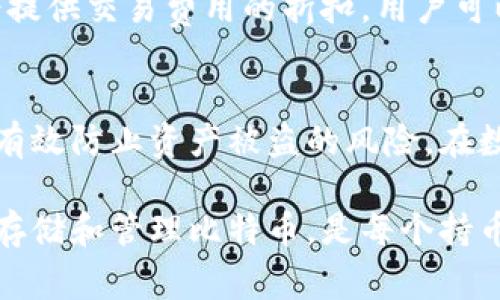   如何实现比特币钱包的冷热分离？专家教你最安全的操作方法！ / 

 guanjianci 比特币, 钱包, 冷热分离, 安全 /guanjianci 

什么是比特币钱包的冷热分离？
在谈论比特币和其他数字货币时，钱包的安全性是不可忽视的话题。冷钱包和热钱包的冷热分离是确保资金安全的一种有效方案。冷钱包是指脱机状态下存储的比特币，它们可以是硬件设备、纸质钱包或其他不联网的存储方式；而热钱包则是在线交易所或应用程序中存储的比特币，随时可以进行交易，但安全性相对较低。

为什么要进行冷热分离？
冷热分离的主要原因在于安全性。热钱包因其在线状态而暴露于网络攻击和黑客攻击中，风险显而易见。相比之下，冷钱包能够有效降低这一风险。通过将大部分资产存放在冷钱包中，用户可以在保持方便交易的同时，保障资产的安全性。

如何进行冷热钱包的分离？
要实现比特币钱包的冷热分离，您可以遵循以下步骤：

h4步骤一：选择合适的冷钱包/h4
首先，您需要选择一种冷钱包。市场上有许多选择，包括硬件钱包（如Ledger或Trezor）和纸钱包。

h4步骤二：创建热钱包/h4
接下来，创建一个热钱包，您可以选择直接在交易所开设账户，或者下载一个移动钱包应用，确保它具备良好的安全性与口碑。

h4步骤三：转移资产/h4
最后，将大部分比特币转移到冷钱包中，而仅将您需要经常交易的少量比特币留在热钱包中。记得在转移的过程中，务必确认地址的准确性，以免造成资产的丢失。

冷热分离的最佳实践
进行冷热分离时，用户可以遵循一些最佳实践来保障资产安全：

h4保护您的私钥/h4
无论是冷钱包还是热钱包，确保您的私钥的安全性至关重要。将私钥保存在安全的地方，并避免将其上传到任何在线平台。

h4定期进行安全检查/h4
定期检查您的钱包安全性，包括更新软件、启用双重认证等。这可以帮助您及时发现潜在的问题。

h4控制交易频率/h4
避免频繁地将资金从冷钱包转出。尽量制定交易计划，减少频繁的转移，降低风险。

可能的相关问题

h4冷钱包是不是完全安全的？/h4
尽管冷钱包相较于热钱包具有更高的安全性，但它并非万无一失。用户在操作冷钱包时仍需谨慎。冷钱包的安全依赖于用户自身的操作，比如妥善保管冷钱包的存储设备或纸质文件，一旦冷钱包被损坏或遗失，资产也会随之消失。并且，许多冷钱包在使用时需要连接到网络，这样也可能存在一定的安全隐患。

h4热钱包的交易费用高吗？/h4
热钱包的交易费用因交易所或应用程序的不同而有所差异。在某些情况下，热钱包的交易费用会比较高，尤其是在网络繁忙时。不过，许多交易所会提供交易费用的折扣，用户可以根据自己的需求选择合适的热钱包。访问不同交易平台时，了解其费用结构是十分重要的。

总结
冷热钱包的分离使得比特币用户能够在保持方便性的同时，确保资产的安全性。通过选择合适的冷钱包和热钱包，保持良好的安全习惯，用户可以有效防止资产被盗的风险。在数字货币不断发展的今天，持续关注钱包安全是每一位投资者都需承担的责任。

在数字货币的世界里，冷热钱包的冷热分离提供了一个平衡的解决方案，但最终的安全保障还是取决于用户的意识和操作。因此，学习如何安全地存储和管理比特币，是每个持币者在进入这一领域时必须掌握的一门技术。希望本文能够为您提供有效的指导，让您在数字资产的管理中更加自信和安全。