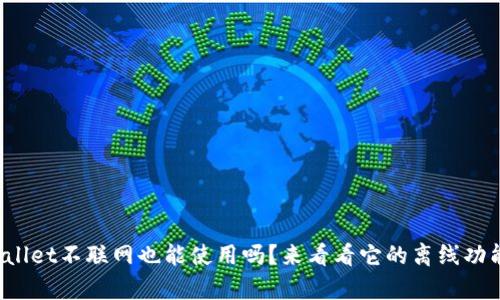 tpWallet不联网也能使用吗？来看看它的离线功能吧！