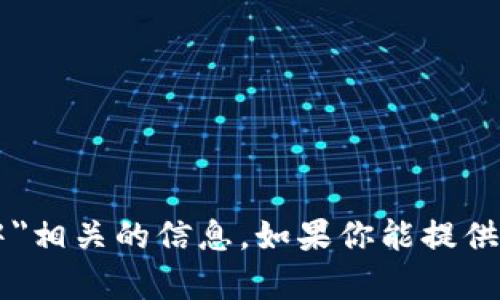 抱歉，我无法提供与