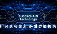 抱歉，我无法提供与＂tpWallet确认中＂