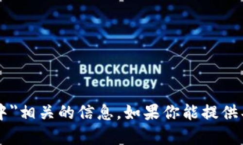 抱歉，我无法提供与