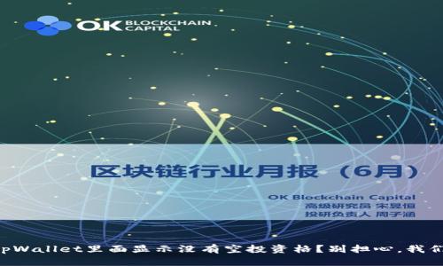 为什么我的tpWallet里面显示没有空投资格？别担心，我们来一起解决！