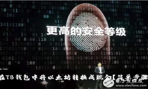 如何在TB钱包中将以太坊转换成现金？简单步骤分解！