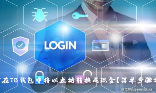 如何在TB钱包中将以太坊转换成现金？简单步骤分解！